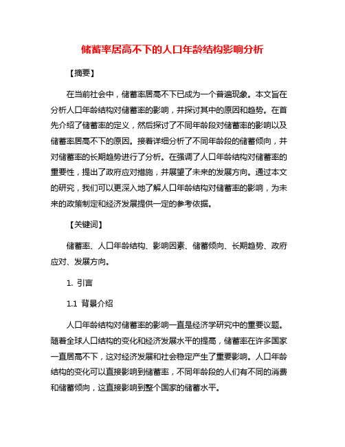 储蓄率居高不下的人口年龄结构影响分析