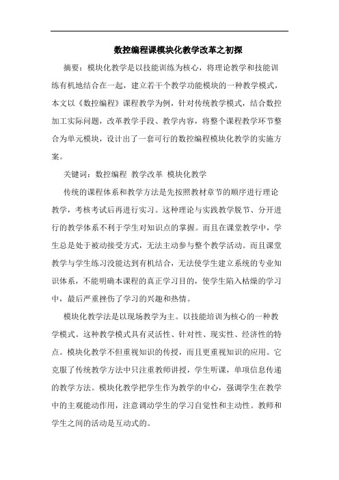 数控编程课模块化教学改革之初探