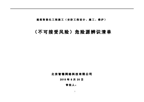 机电安装工程危险源识别评价清单1 - 发网上