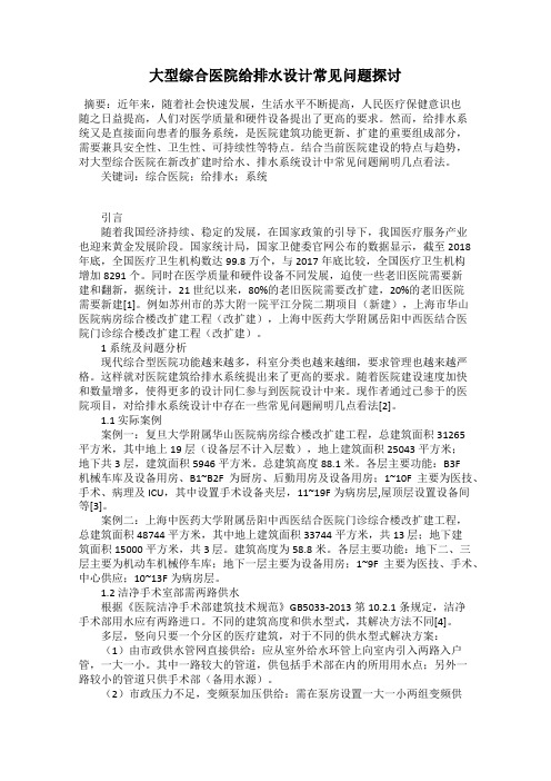 大型综合医院给排水设计常见问题探讨