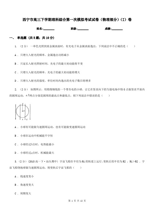 西宁市高三下学期理科综合第一次模拟考试试卷(物理部分)(I)卷