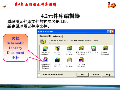 第4章 原理图元件库编辑