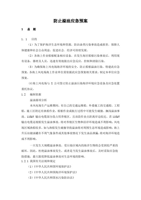 防止溢油应急预案