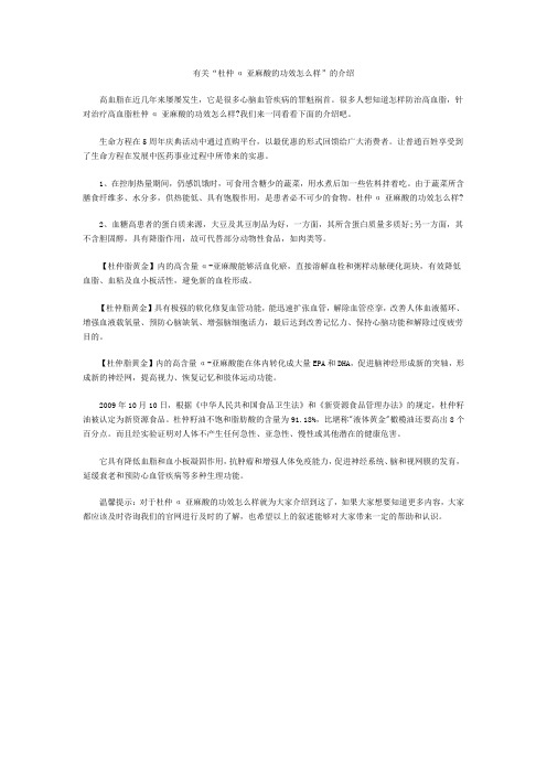 有关“杜仲α亚麻酸的功效怎么样”的介绍