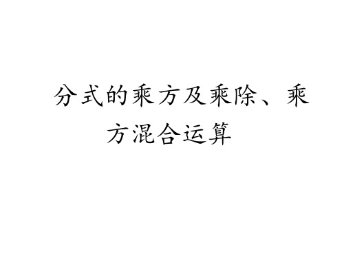 分式的乘方及乘除混合运算 课件