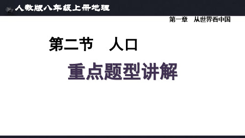 人教版八年级上册地理第一章第2节《人口》知识要点及重点题型讲解