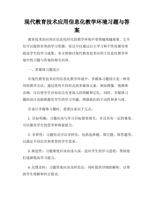 现代教育技术应用信息化教学环境习题与答案