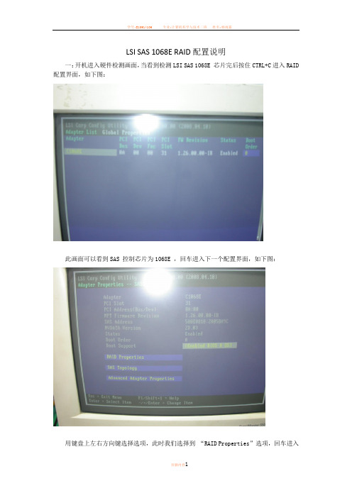 LSI SAS 1068E RAID配置说明