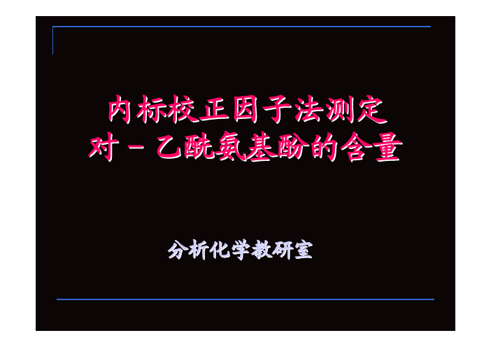 内标校正因子法测定对乙酰氨基酚的含量