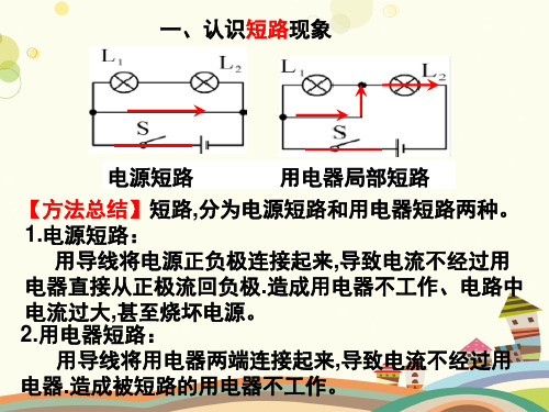 初中物理人教九年级全一册第十五章电流和电路认识短路PPT