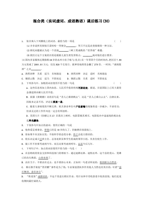 高中语文总复习 语言文字运用_词语_混合类(实词虚词、成语熟语)_练习(30) Word版含答案.doc