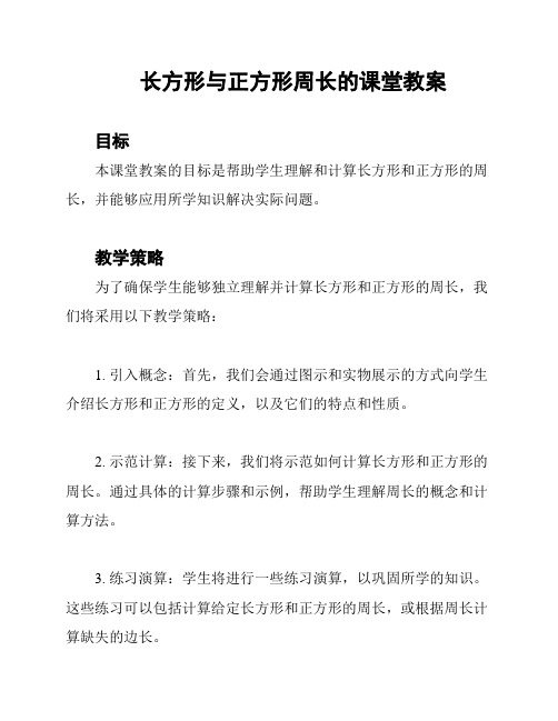 长方形与正方形周长的课堂教案