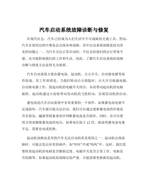 汽车启动系统故障诊断与修复