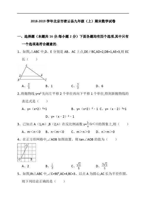 北京市密云县2018-2019学年九年级上期末数学试卷(Word版,含答案解析)