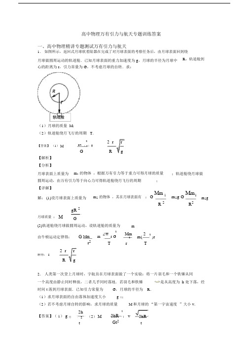 高中物理万有引力与航天专题训练答案.docx