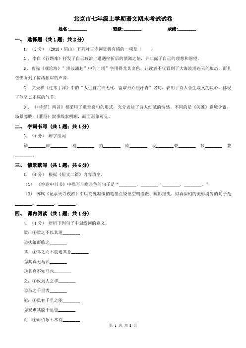 北京市七年级上学期语文期末考试试卷