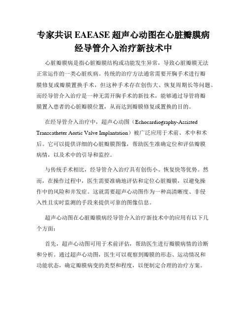 专家共识EAEASE超声心动图在心脏瓣膜病经导管介入治疗新技术中