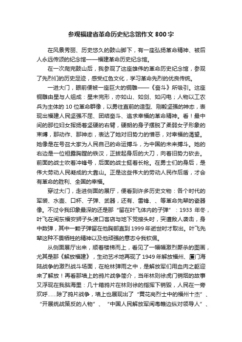 参观福建省革命历史纪念馆作文800字