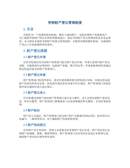 学校财产登记管理制度