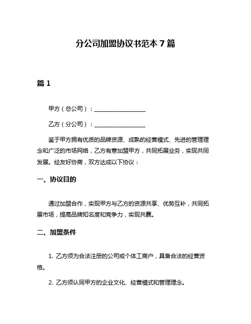 分公司加盟协议书范本7篇