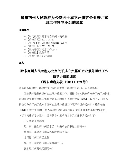 黔东南州人民政府办公室关于成立州煤矿企业兼并重组工作领导小组的通知