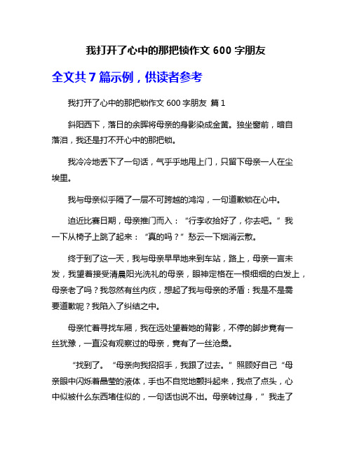 我打开了心中的那把锁作文600字朋友