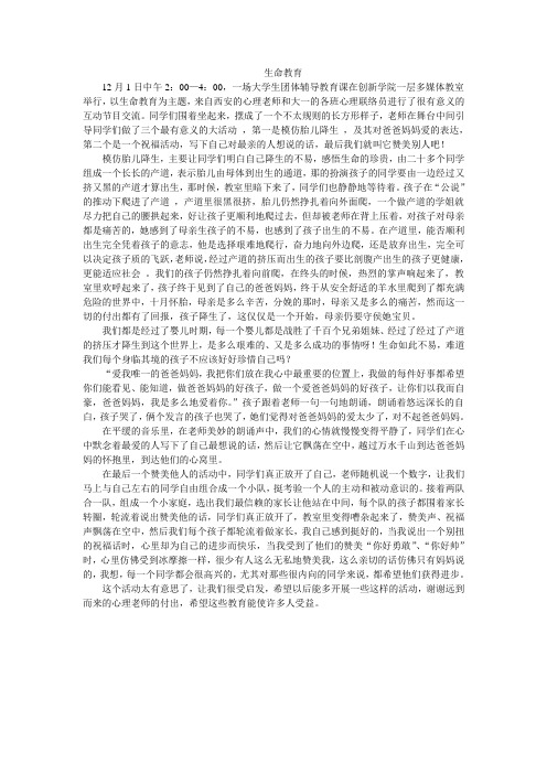 生命教育——一次团体心理教育