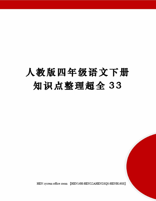 人教版四年级语文下册知识点整理超全完整版