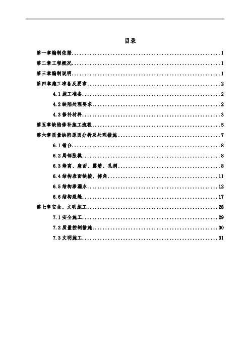 主体结构混凝土质量缺陷处理方案