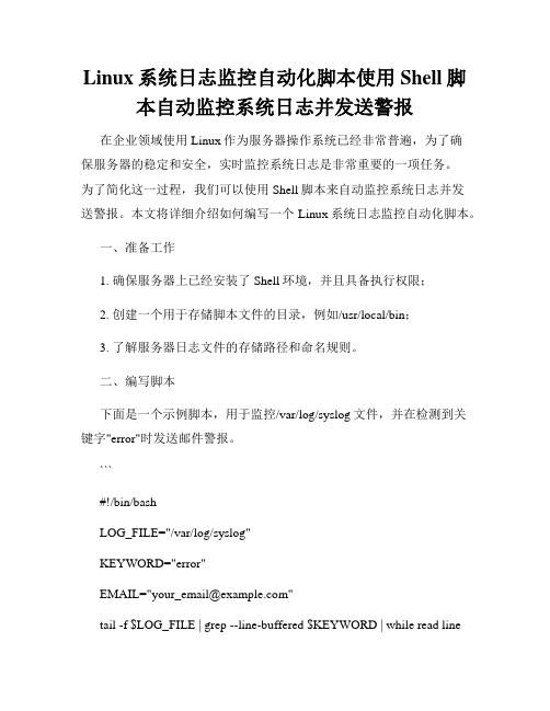 Linux系统日志监控自动化脚本使用Shell脚本自动监控系统日志并发送警报