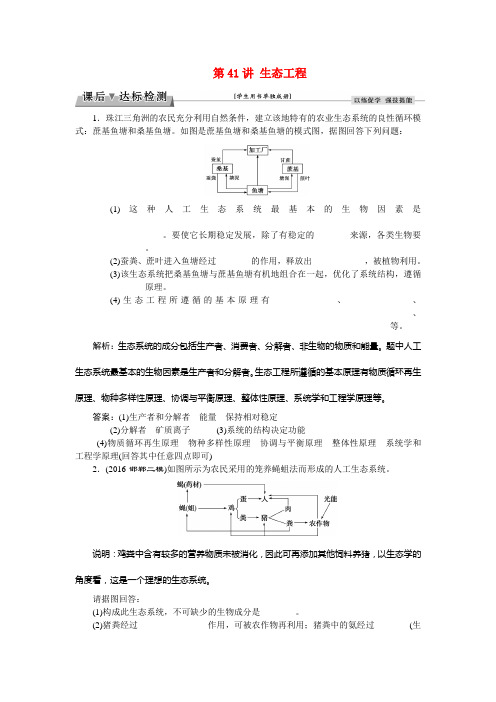 优化方案高考生物大一轮复习 第十一单元 现代生物科技专题 第41讲 生态工程课后达标检测