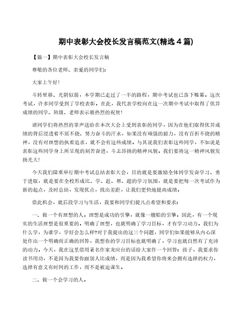 期中表彰大会校长发言稿范文(精选4篇)