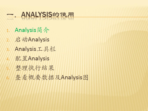 性能测试执行之使用Analysis分析测试结果