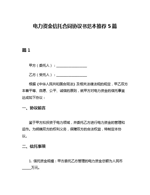 电力资金信托合同协议书范本推荐5篇