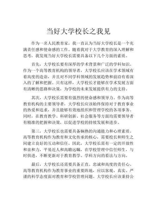 当好大学校长之我见