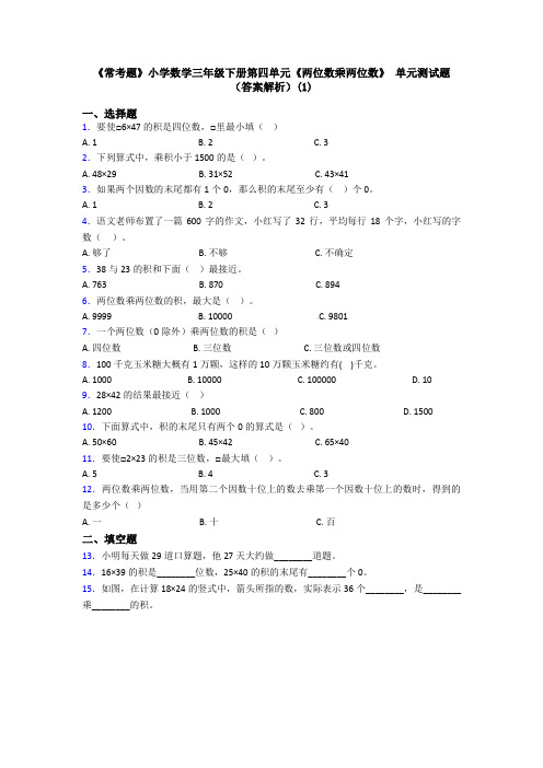 《常考题》小学数学三年级下册第四单元《两位数乘两位数》 单元测试题(答案解析)(1)