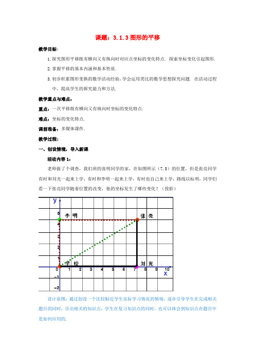 八年级数学下册3.1.3图形的平移教案2新版北师大版