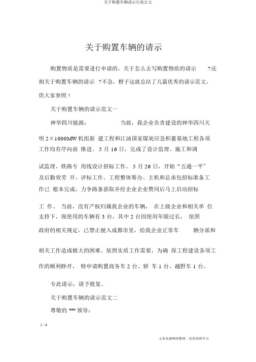 关于购置车辆请示行政公文