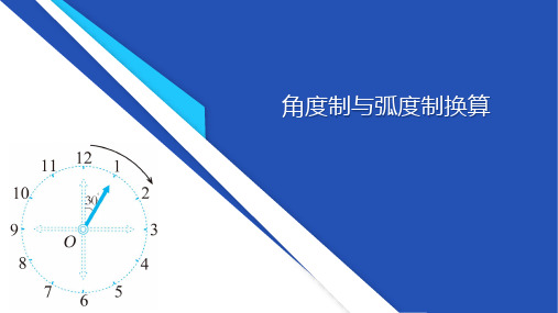 高一上学期中职数学人教版(2021)基础模块上册《角度制与弧度制换算》课件