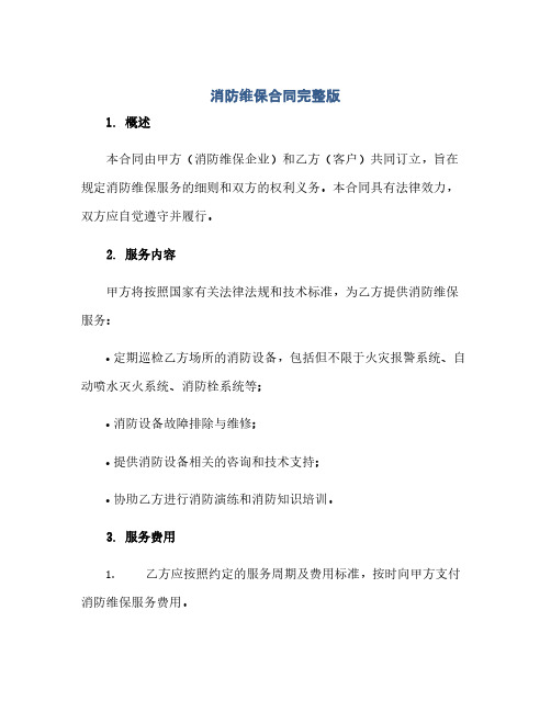 2023消防维保标准合同完整版.doc