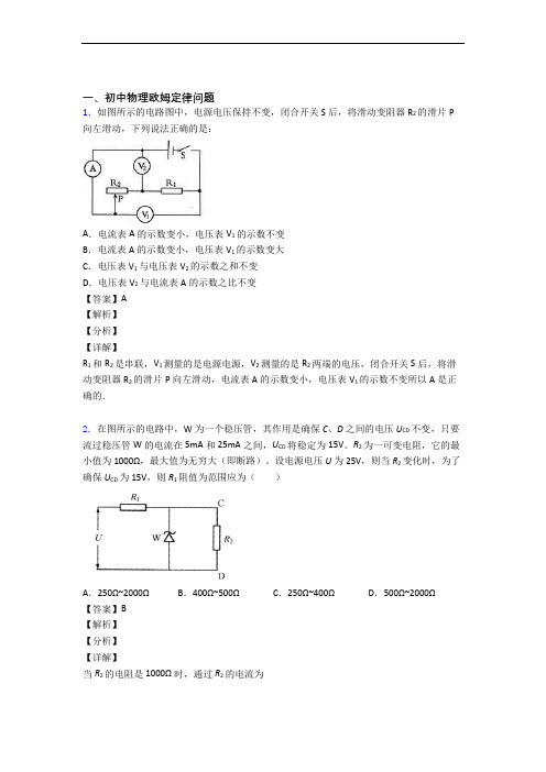 中考物理 欧姆定律 培优易错试卷练习(含答案)附详细答案