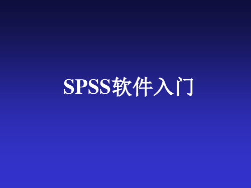 SPSS基本操作教程