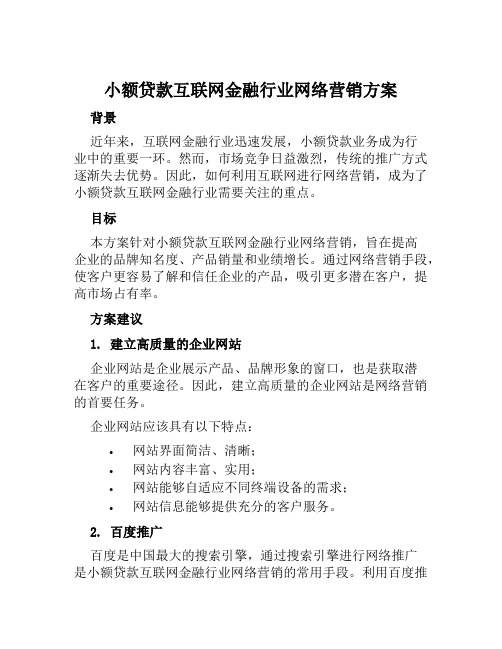 小额贷款互联网金融行业网络营销方案范文