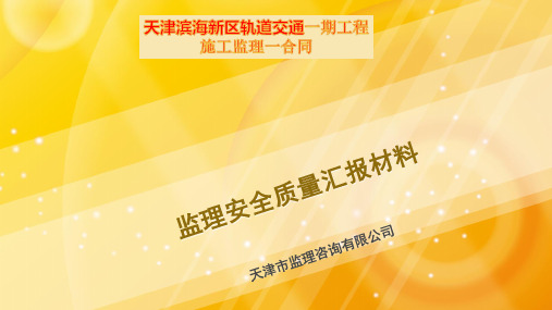 地铁工程安全质量月例会监理汇报材料