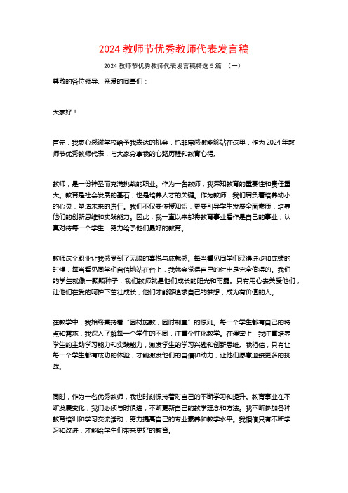 2024教师节优秀教师代表发言稿5篇