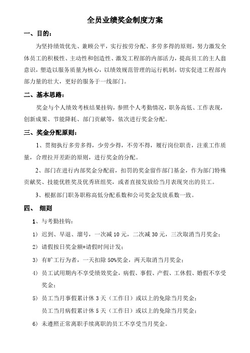 全员业绩奖金制度方案