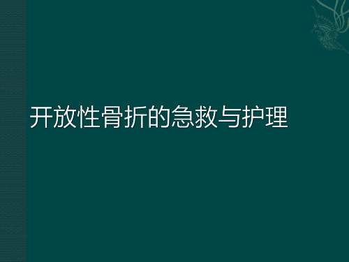 开放性骨折病人急救护理120