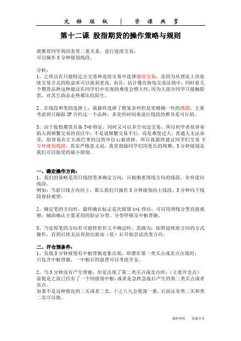 证券投资笔记:20160730 第十二课 股指期货的操作策略与规则(打印)