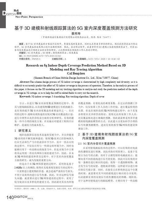 基于3D建模和射线跟踪算法的5G室内深度覆盖预测方法研究