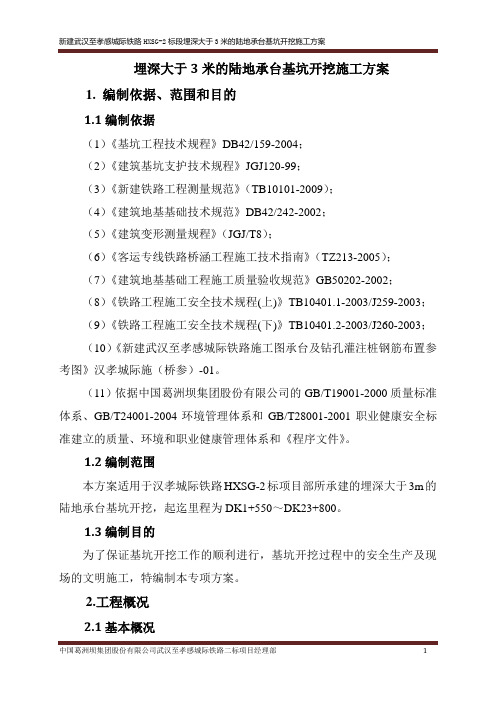 埋深大于3米承台基坑开挖施工方案(修改)